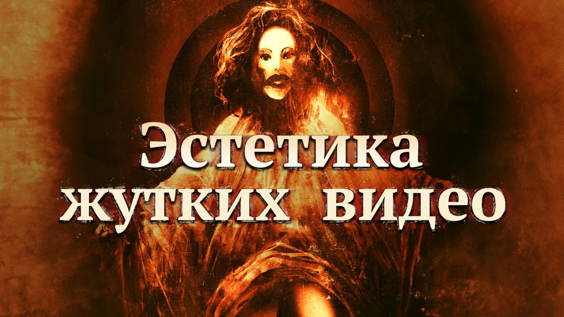 Эстетика жутких видео (ч.2)