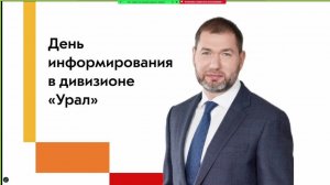 День информирования в дивизионе "Урал"