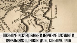 Открытие, исследование, изучение Сахалина и Курильских островов даты, события, лица. 2014 год