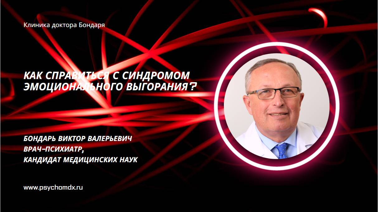 Как справиться с синдромом эмоционального выгорания? В.В.Бондарь, врач-психиатр, кандидат мед. наук