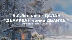 Саха народнай суруйааччыта В.С.Яковлев - Далан "Дьаарбан уонна Дьаҥкы" (үһүйээн) аахта Иван Бушков