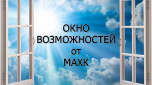 Окно возможностей от МАХК