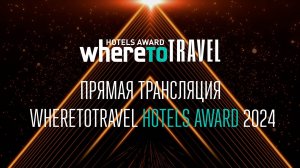 Церемония награждения WhereToTravel Hotels Award 2024