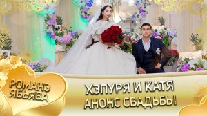 Хэпуря и Катя! Одэл о Ваня о Трошэнко кай о Пэтяй о Калмыково! Анонс свадьбы!