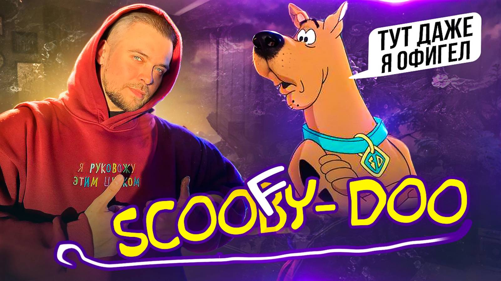 SCOOBY DOO уже не тот | Про стабилизатор | RUGSGOD