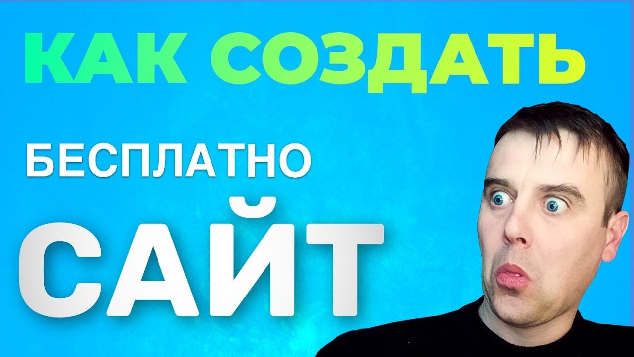 Как СОЗДАТЬ САЙТ Бесплатно за 10 минут смотреть онлайн