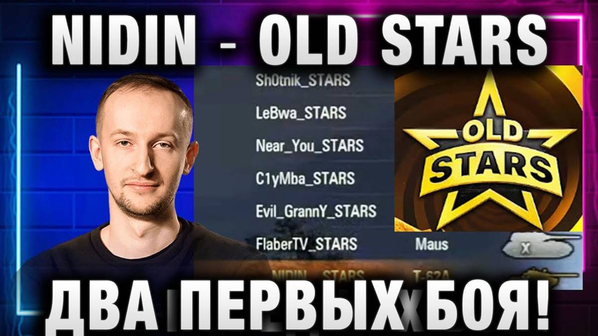 NIDIN ● ОЛД СТАРС - ДВА ПЕРВЫХ БОЯ! NIDIN ШОТНИК C1yMba NEAR_YOU EviL GrannY Lebwa И ФЛАБЕР
