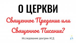 Священное Предание или Священное Писание. Адвентистам об адвентизме