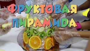 🍓Кулинарный мастер-класс: создаем вкусную фруктовую пирамиду для детей