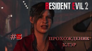 RESIDENT EVIL 2  Remake: Клэр ~ Прохождение #5