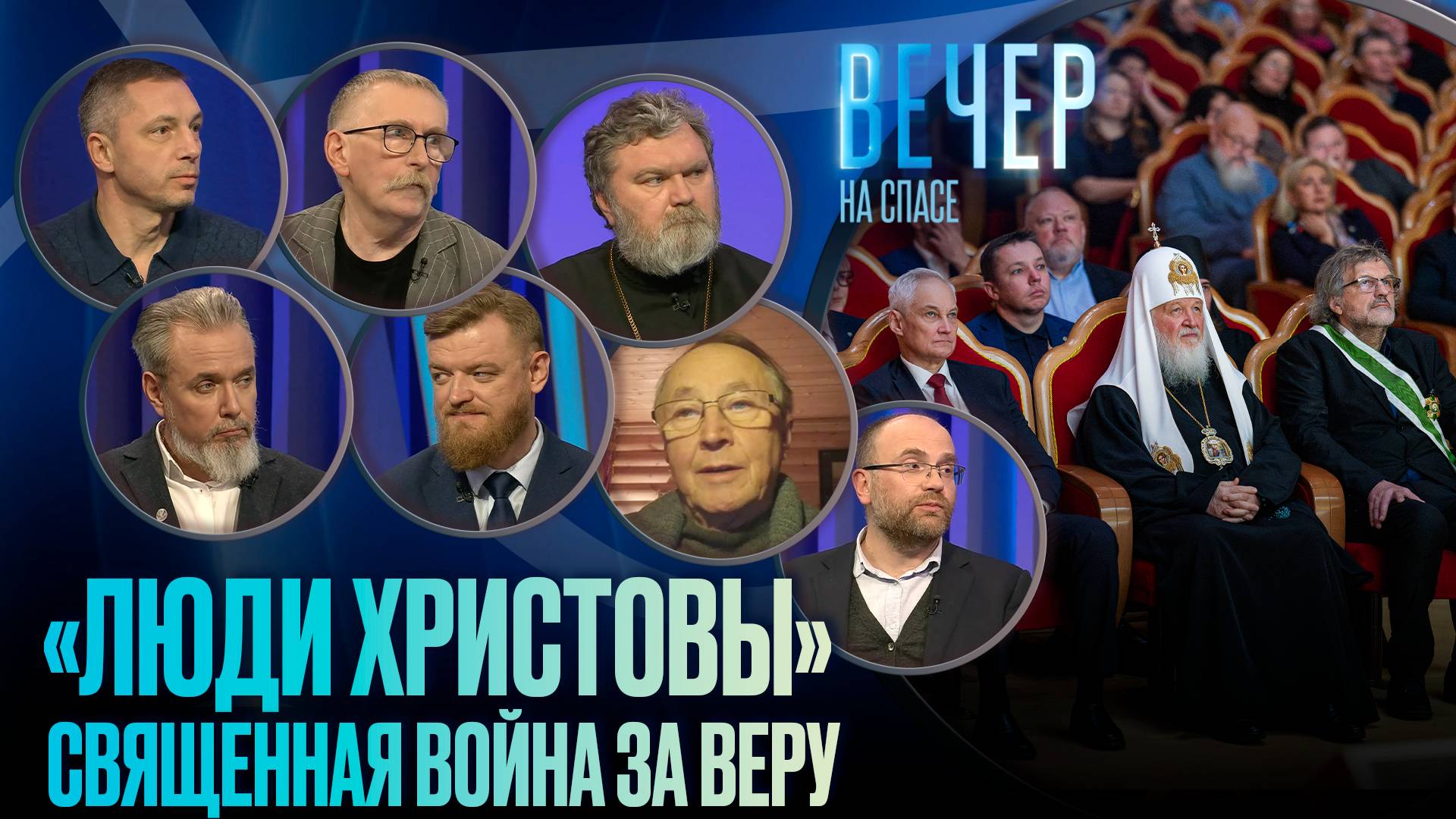 «ЛЮДИ ХРИСТОВЫ». СВЯЩЕННАЯ ВОЙНА ЗА ВЕРУ / ВЕЧЕР НА СПАСЕ