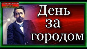 День за городом, Русская Классическая Проза, Антон Чехов