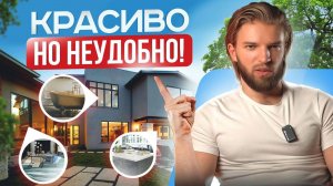 ТОП 9 Красивых, Но Неудобных Решений В Загородном Доме | Строительство Дома