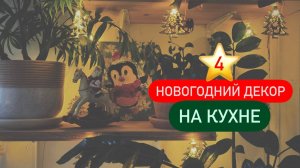 4 ⭐ Украшаю кухню к Новому году | Творчество для создания праздничного настроения 🧸🦌🛷