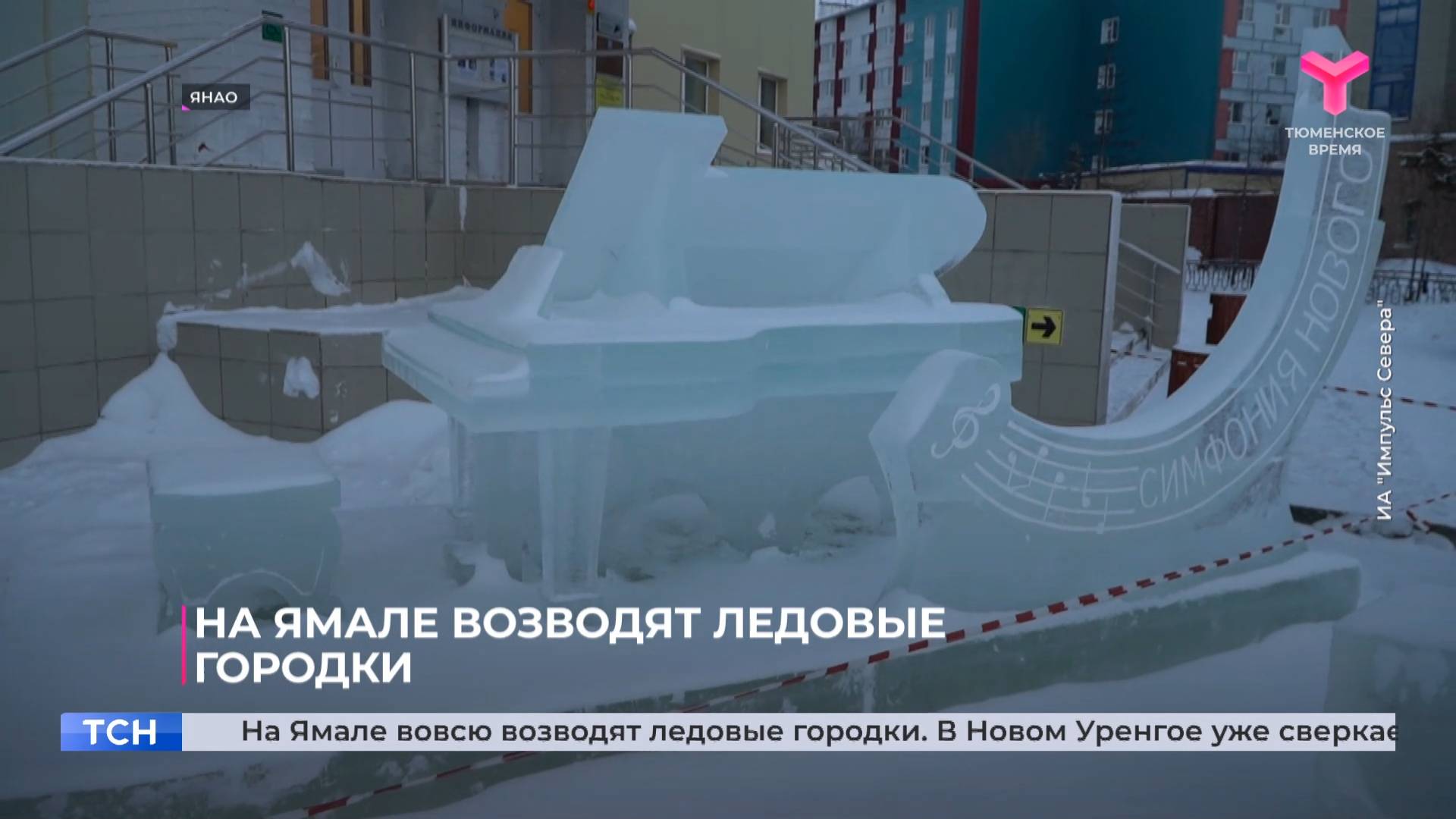 На Ямале возводят ледовые городки