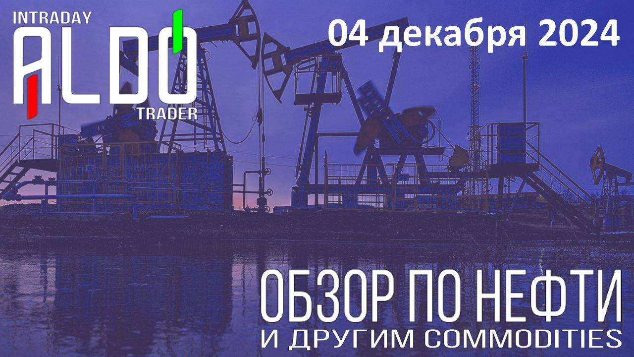 Обзор на нефть и другие commodities 04.12