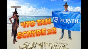 ЧТО ПО SCRYDE X2
