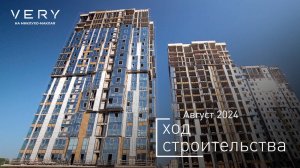 ЖК «VERY на Ботанической» — ход строительства от ГК «Основа». Август 2024