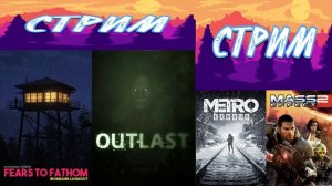 Fears to Fathom: Ironbark Lookout, Outlast , Metro Exodus #5 и Mass Effect 2 #3 ► Стрим