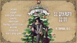 Встречайте Новый год в Рюмочной Довлатов 🎄