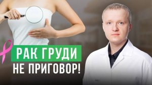 Онколог-маммолог о ЛЕЧЕНИИ РАКА МОЛОЧНОЙ ЖЕЛЕЗЫ