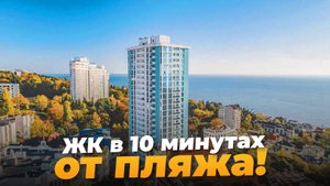 ГОТОВЫЙ ЖК в Сочи с ВИДОМ НА МОРЕ. Всего 5 квартир в продаже!