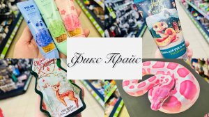 ✨⭐️БЕГУ В ФИКС ПРАЙС ЗА НОВИНКАМИ🥳💞 #фикспрайс #счастьеесть #fixprice