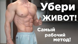 Как быстро УБРАТЬ ЖИВОТ и БОКА?! Самый Рабочий Способ!