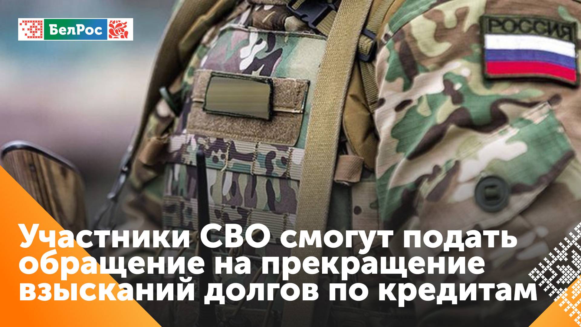 Приставы начали приём обращений участников СВО о прекращении взысканий кредитов
