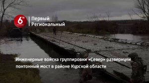 Инженерные войска группировки «Север» развернули понтонный мост в районе Курской области