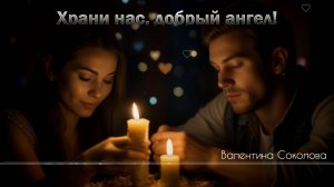 Храни нас, добрый ангел! - Валентина Соколова  [AI Song by SieReNaDa]