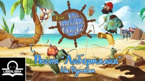 Another Fisherman's Tale - Libertalia | на русском | Ещё одна Рыбацкая Сказка - LIBERLIBRA