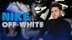 NIKE X OFF-WHITE/СТОИТ ЛИ ПОКУПАТЬ КРОССОВКИ ЗА 100.000₽???