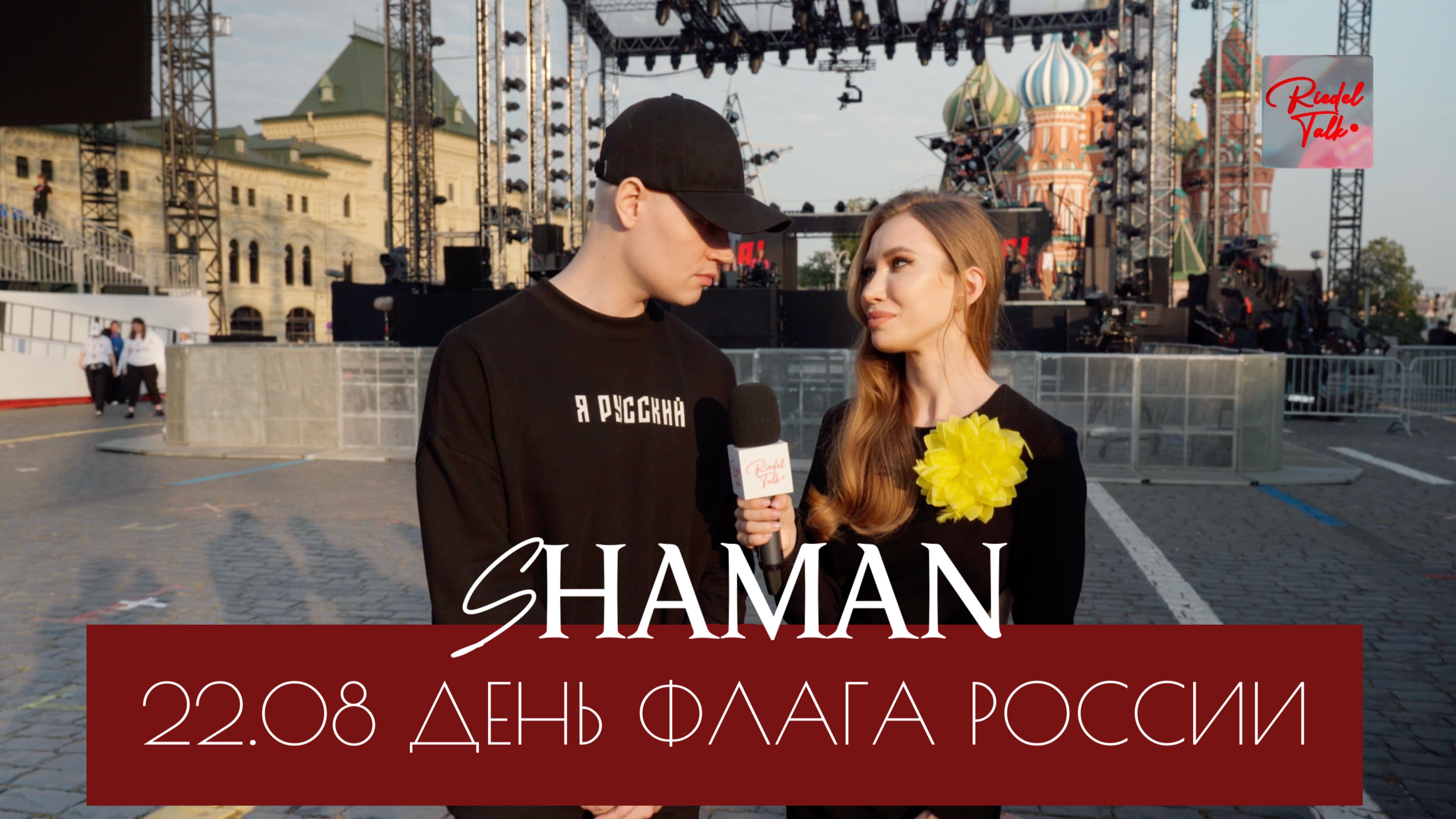 RIEDEL TALK | День флага Российской Федерации | Концерт SHAMAN