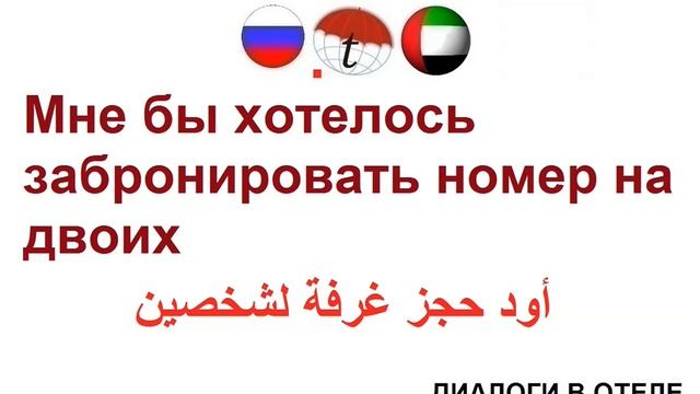 Мне бы хотелось забронировать номер на двоих. Фразы на арабском языке. Арабский язык смотреть онлайн