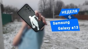 Неделя с Samsung Galaxy A13 🫣
