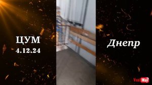 ЦУМ. Днепр 4.12.2024.