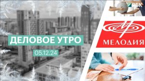 Деловое утро 7:00 | 05.12.24