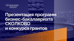 Презентация конкурса грантов программ бакалавриата СКОЛКОВО (март 2023)