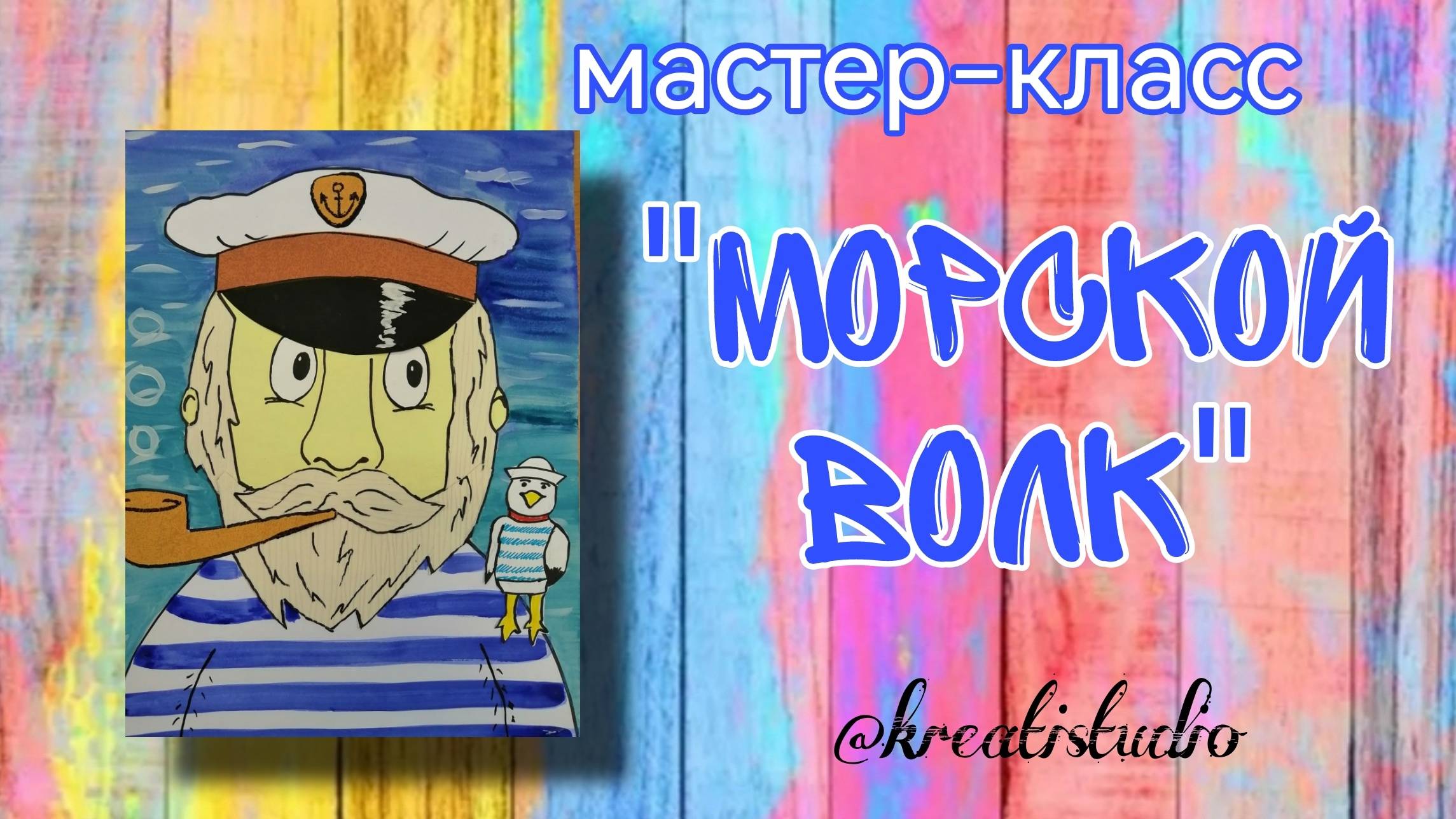 мастер-класс "Морской волк"