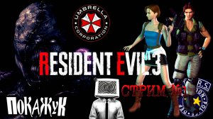 Resident evil 3 стрим #1 #residentevil3  #horrorgaming #ps1