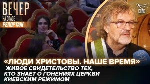 ФИЛЬМ О СУДЬБЕ ПРАВОСЛАВИЯ НА УКРАИНЕ.КАК ПРОШЕЛ ПРЕМЬЕРНЫЙ ПОКАЗ ФИЛЬМА «ЛЮДИ ХРИСТОВЫ. НАШЕ ВРЕМЯ»