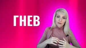 Гнев. Что делать с гневом. Как управлять гневом. Техники, упражнения