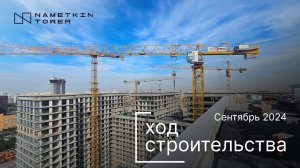 Комплекс Nametkin Tower — ход строительства от ГК «Основа». Август 2024