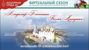 "Владимир-Батюшка, Россия-Матушка" - МПТ