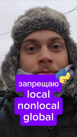 Запрещаю использовать local nonlocal global #Python