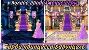 Барби принцесса рапунцель (прохождение игры)