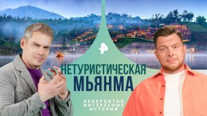 Нетуристическая Мьянма — Невероятно интересные истории (15.03.2024)