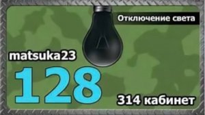 314 кабинет  128 Отключение света  Кожевников  начало
