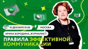 Правила эффективной коммуникации